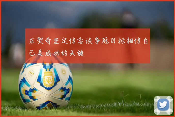 东契奇坚定信念谈争冠目标相信自己是成功的关键