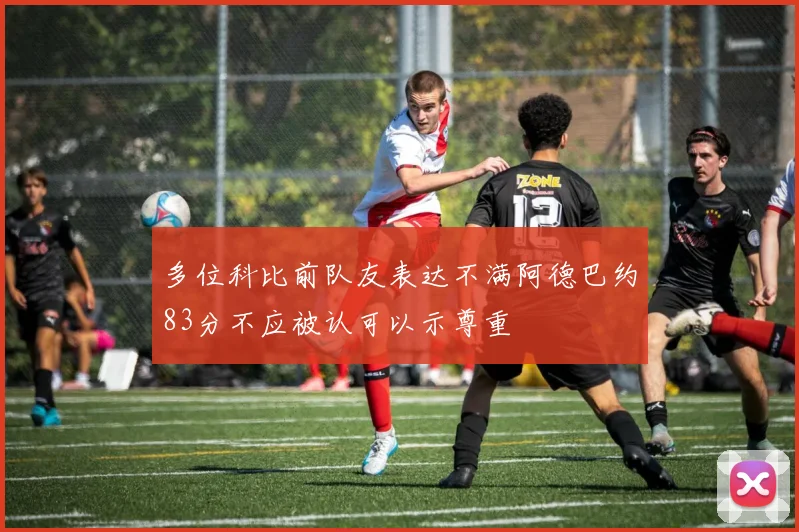 多位科比前队友表达不满阿德巴约83分不应被认可以示尊重