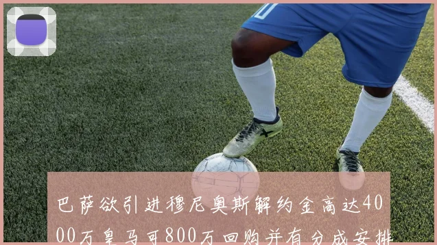 巴萨欲引进穆尼奥斯解约金高达4000万皇马可800万回购并有分成安排