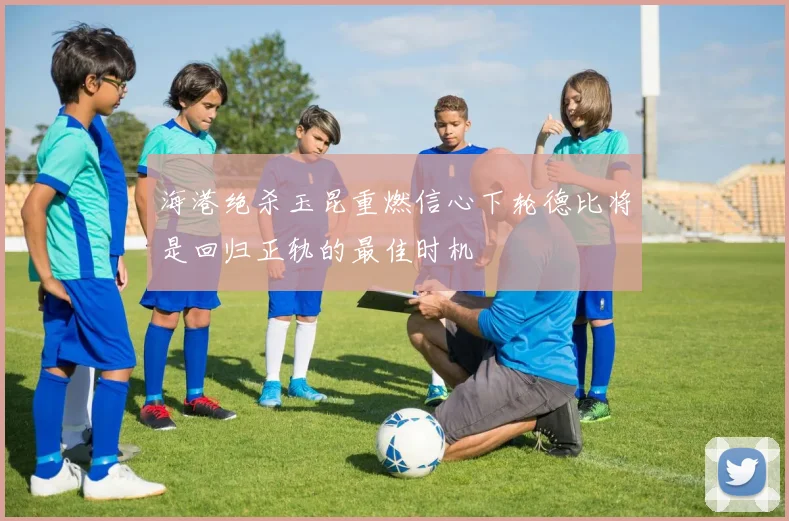 海港绝杀玉昆重燃信心下轮德比将是回归正轨的最佳时机
