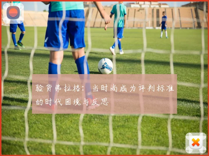 验货弗拉格：当时尚成为评判标准的时代困境与反思