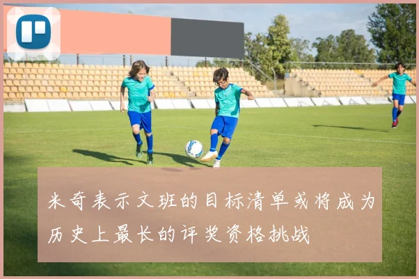 米奇表示文班的目标清单或将成为历史上最长的评奖资格挑战